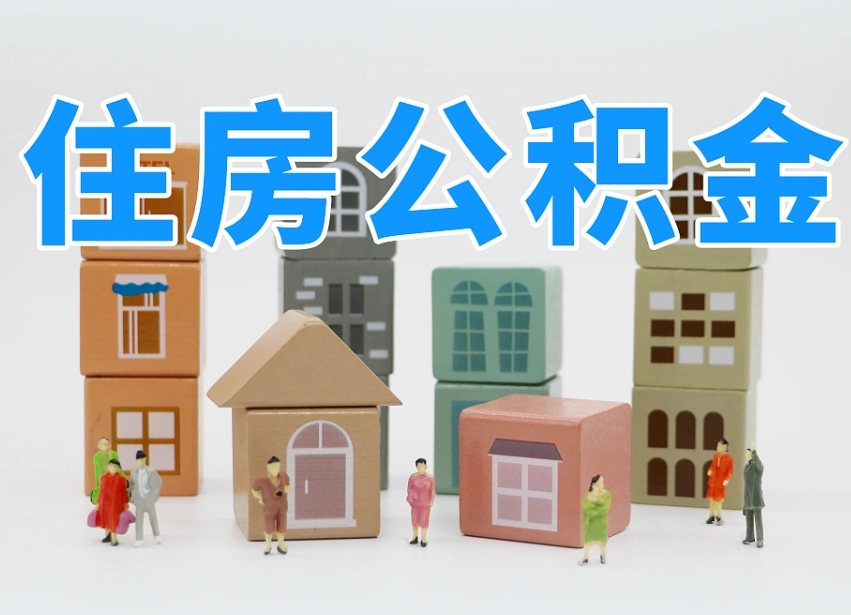 宝鸡公积金如何提（2019提取公积金的方法）